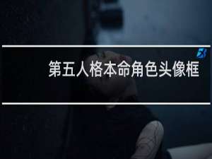 第五人格本命角色头像框