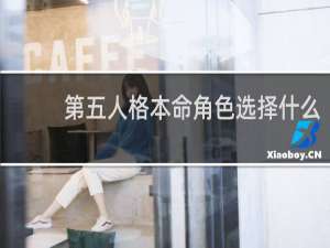 第五人格本命角色选择什么
