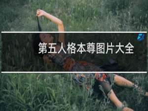 第五人格本尊图片大全