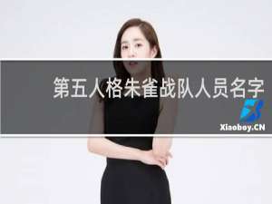 第五人格朱雀战队人员名字