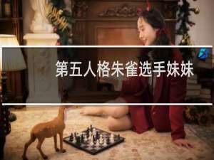 第五人格朱雀选手妹妹