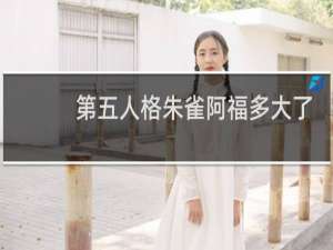 第五人格朱雀阿福多大了