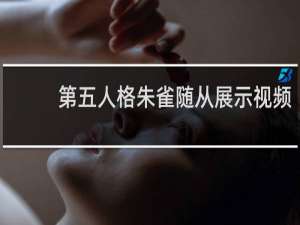 第五人格朱雀随从展示视频