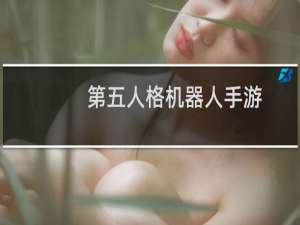 第五人格机器人手游
