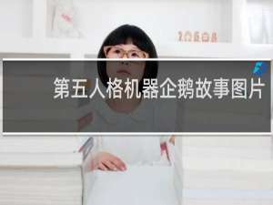 第五人格机器企鹅故事图片
