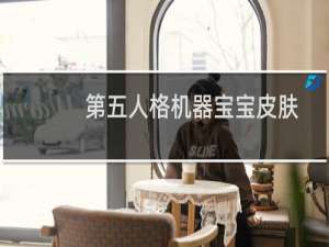 第五人格机器宝宝皮肤