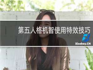第五人格机智使用特效技巧