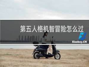 第五人格机智冒险怎么过