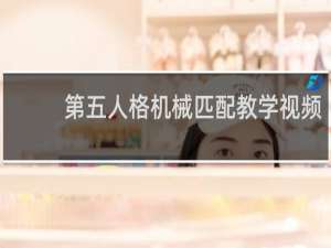 第五人格机械匹配教学视频