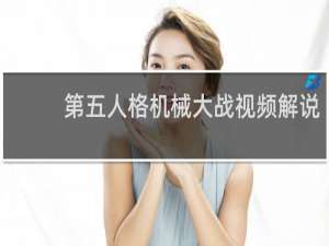 第五人格机械大战视频解说