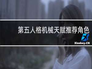 第五人格机械天赋推荐角色