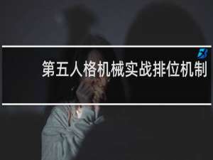 第五人格机械实战排位机制