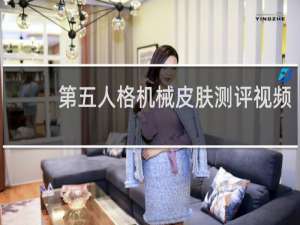 第五人格机械皮肤测评视频