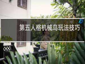 第五人格机械鸟玩法技巧