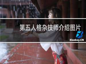 第五人格杂技师介绍图片