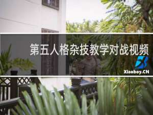 第五人格杂技教学对战视频