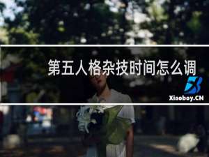 第五人格杂技时间怎么调