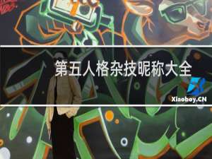第五人格杂技昵称大全