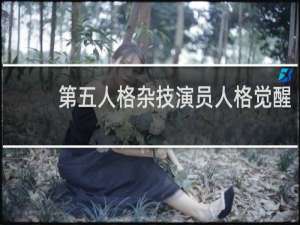 第五人格杂技演员人格觉醒