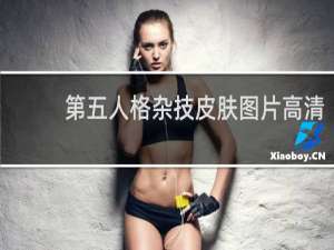 第五人格杂技皮肤图片高清