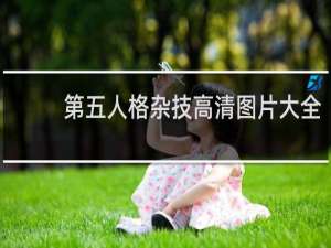 第五人格杂技高清图片大全