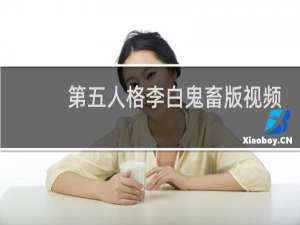 第五人格李白鬼畜版视频
