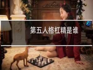 第五人格杠精是谁