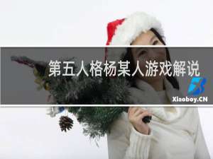 第五人格杨某人游戏解说