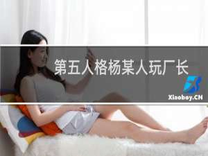 第五人格杨某人玩厂长