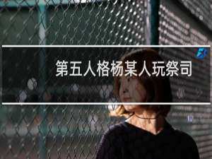 第五人格杨某人玩祭司