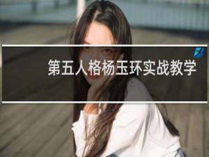 第五人格杨玉环实战教学