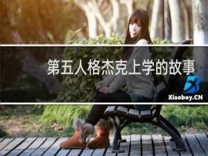 第五人格杰克上学的故事