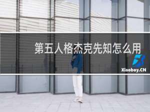 第五人格杰克先知怎么用