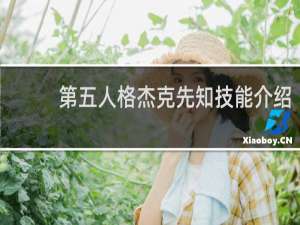 第五人格杰克先知技能介绍