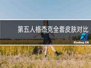 第五人格杰克全套皮肤对比