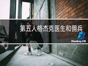第五人格杰克医生和佣兵