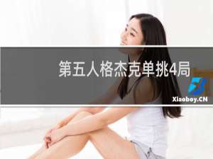 第五人格杰克单挑4局
