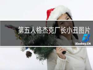 第五人格杰克厂长小丑图片