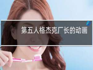 第五人格杰克厂长的动画