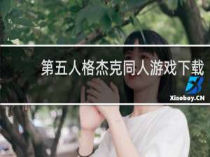 第五人格杰克同人游戏下载