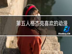 第五人格杰克喜欢的动漫