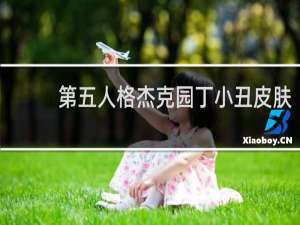 第五人格杰克园丁小丑皮肤