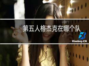 第五人格杰克在哪个队