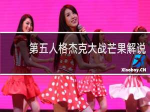 第五人格杰克大战芒果解说