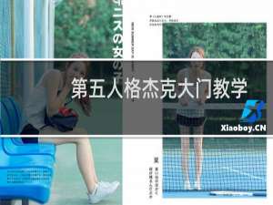 第五人格杰克大门教学