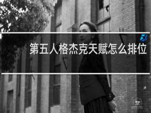 第五人格杰克天赋怎么排位