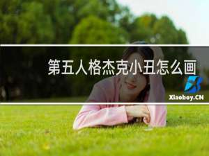 第五人格杰克小丑怎么画