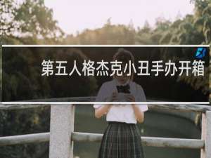 第五人格杰克小丑手办开箱