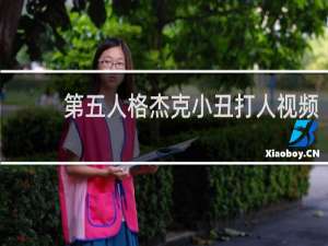 第五人格杰克小丑打人视频