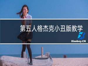 第五人格杰克小丑版教学